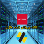 وریفای اکانت هتزنر Hetzner Cloud بدون مالیات کیفیت عالی