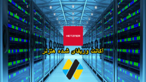 وریفای اکانت هتزنر Hetzner Cloud بدون مالیات کیفیت عالی