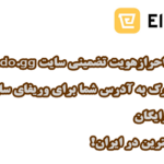 وریفای اکانت الدورادو Eldorado تضمینی با آموزش