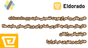 وریفای اکانت الدورادو Eldorado تضمینی با آموزش