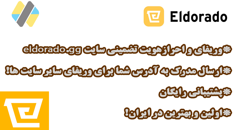 وریفای اکانت الدورادو Eldorado